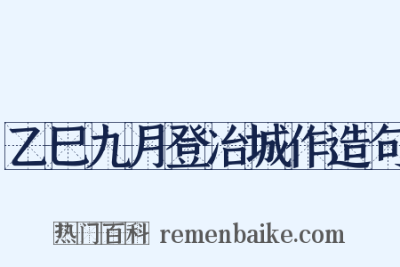 乙巳九月登冶城作造句是什么意思的图片